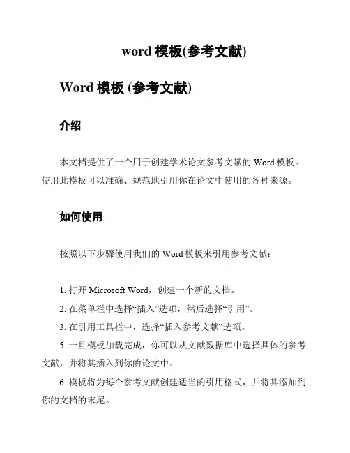word模板(参考文献)