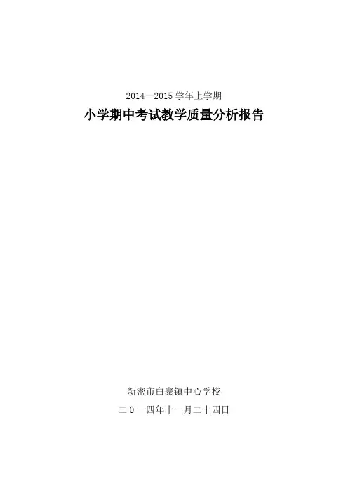 白寨镇中心学校 2014—2015学年上学期小学期中考试教学质量分析报告