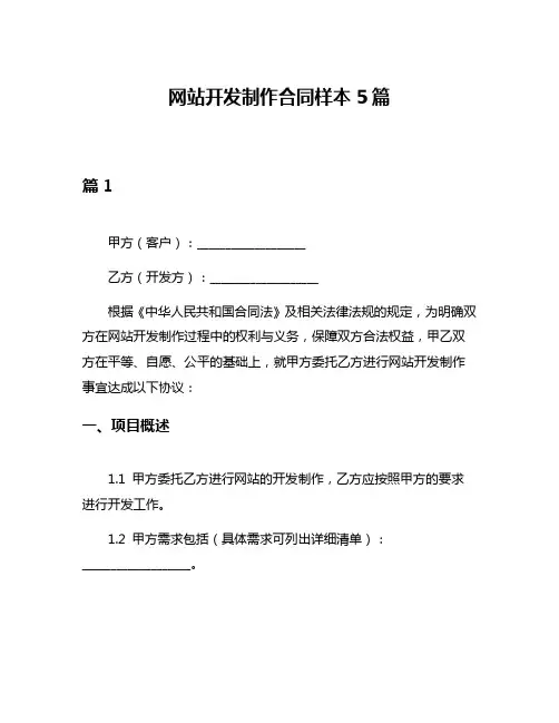 网站开发制作合同样本5篇