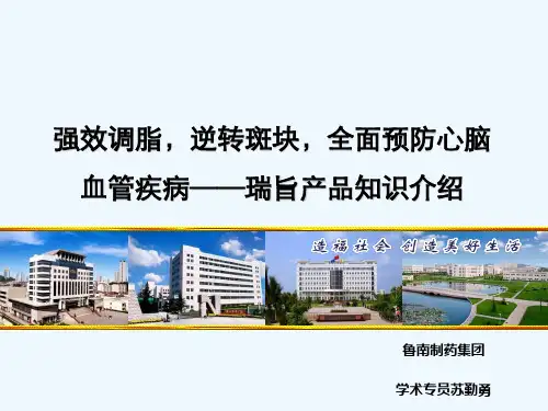 瑞舒伐他汀介绍(瑞旨)鲁南制药
