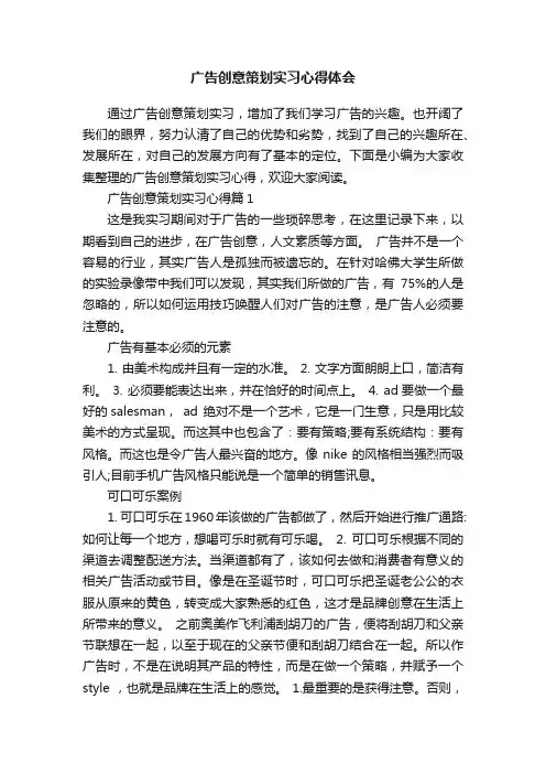 广告创意策划实习心得体会