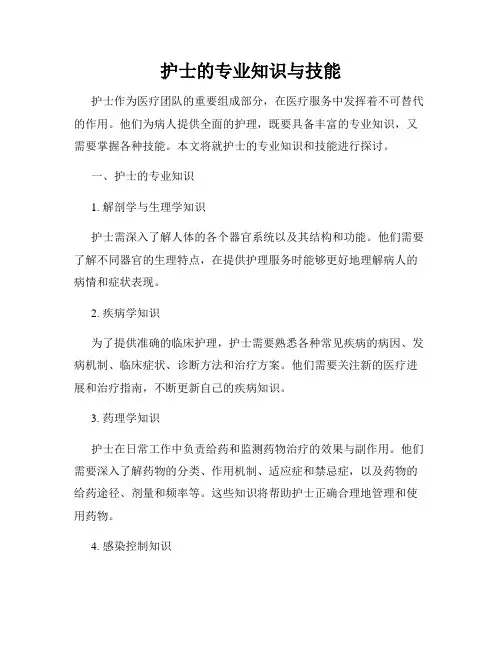 护士的专业知识与技能