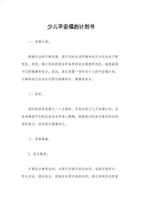 少儿平安福的计划书
