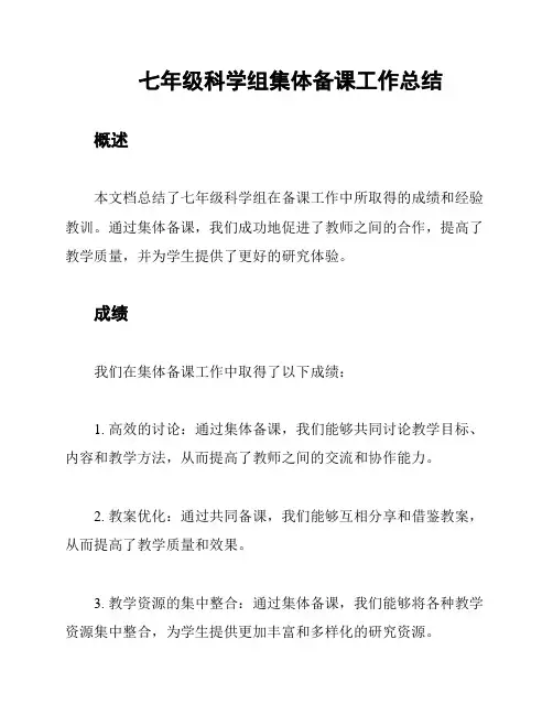 七年级科学组集体备课工作总结