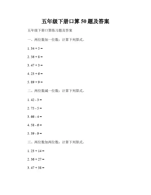 五年级下册口算50题及答案