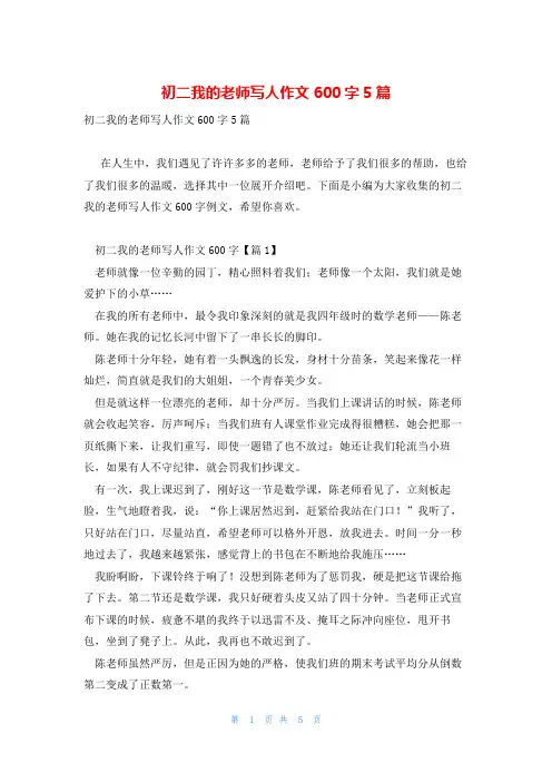初二我的老师写人作文600字5篇