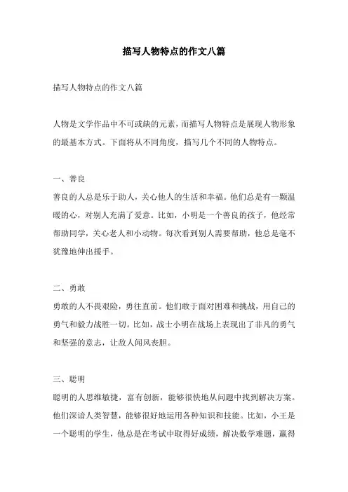描写人物特点的作文八篇