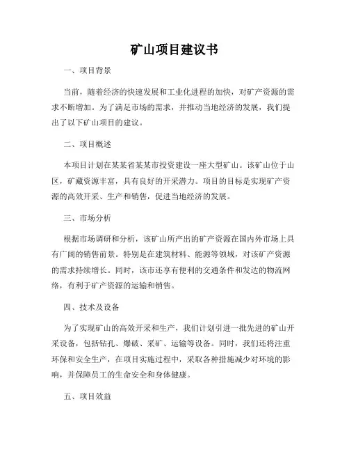 矿山项目建议书