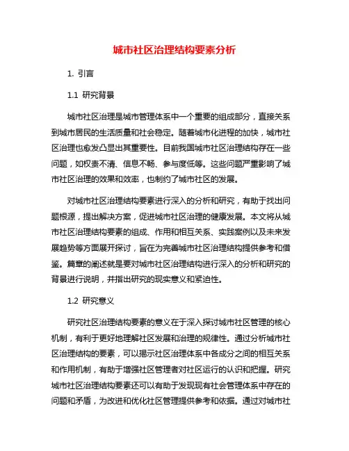 城市社区治理结构要素分析