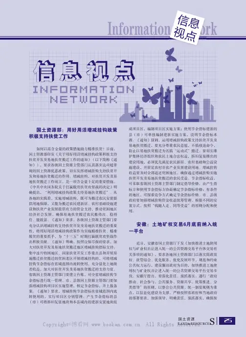 国土资源部用好用活增减挂钩政策积极支持扶贫工作等12则