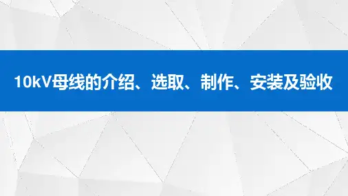 10kV母线的介绍、选取、制作及验收
