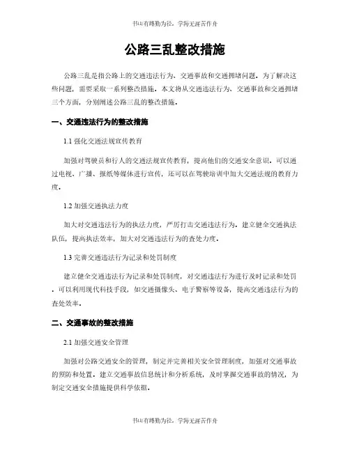 公路三乱整改措施