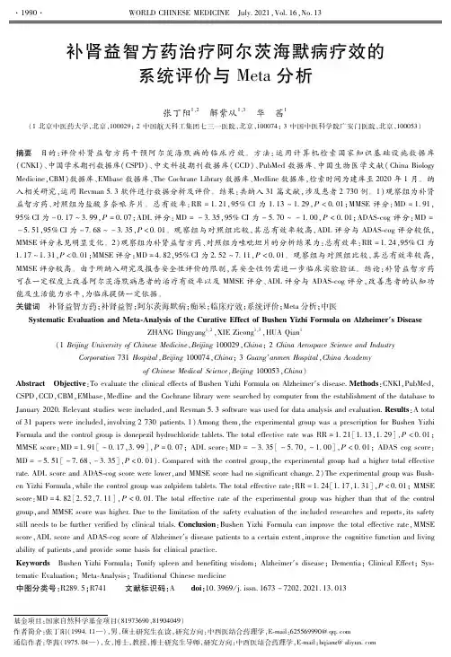 补肾益智方药治疗阿尔茨海默病疗效的系统评价与Meta分析