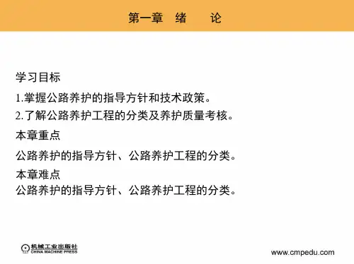 公路养护技术与管理 教学课件 ppt 作者 周传林17264 第一章 绪  论