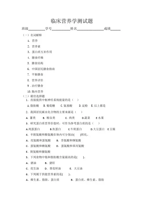 临床营养学练习题