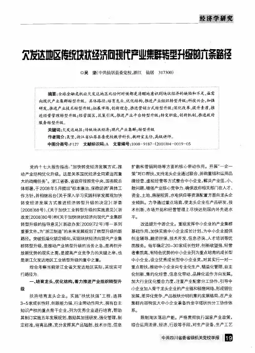 欠发达地区传统块状经济向现代产业集群转型升级的六条路径