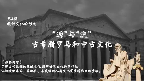 欧洲文化的形成+课件统编版(2019)高中历史选择性必修3+文化交流与传播