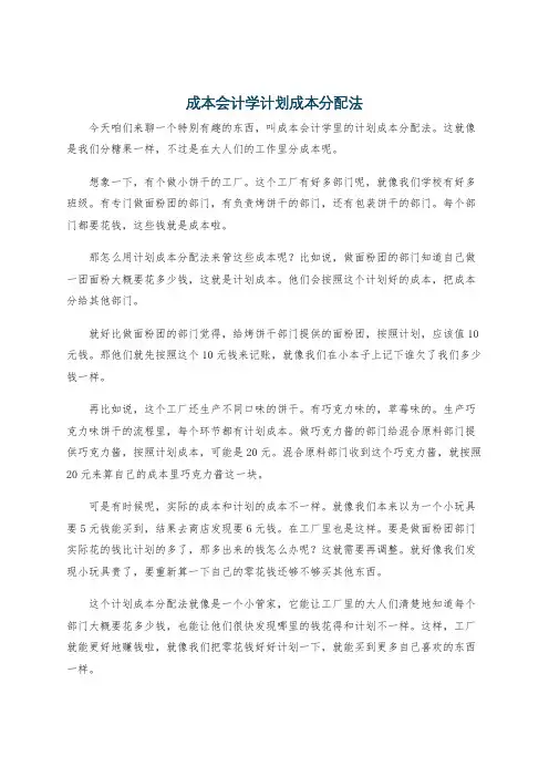 成本会计学计划成本分配法