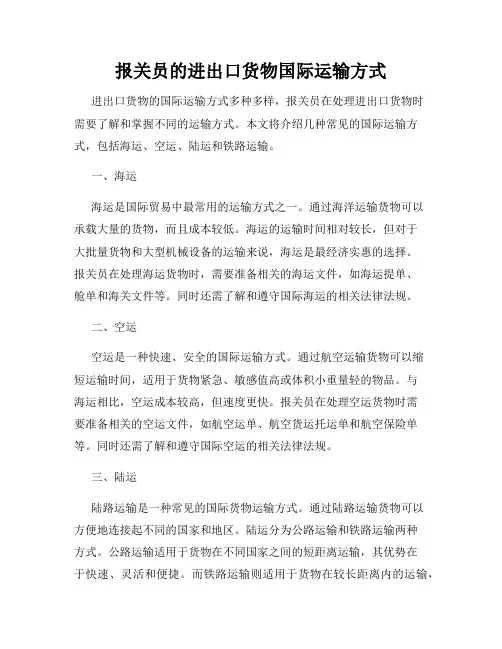 报关员的进出口货物国际运输方式