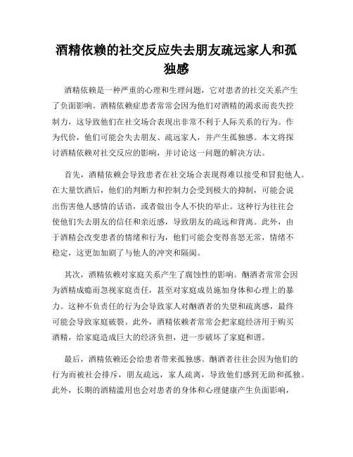 酒精依赖的社交反应失去朋友疏远家人和孤独感