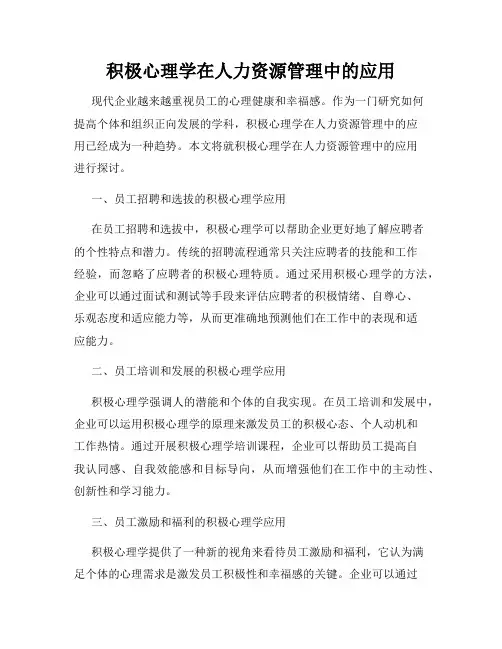 积极心理学在人力资源管理中的应用