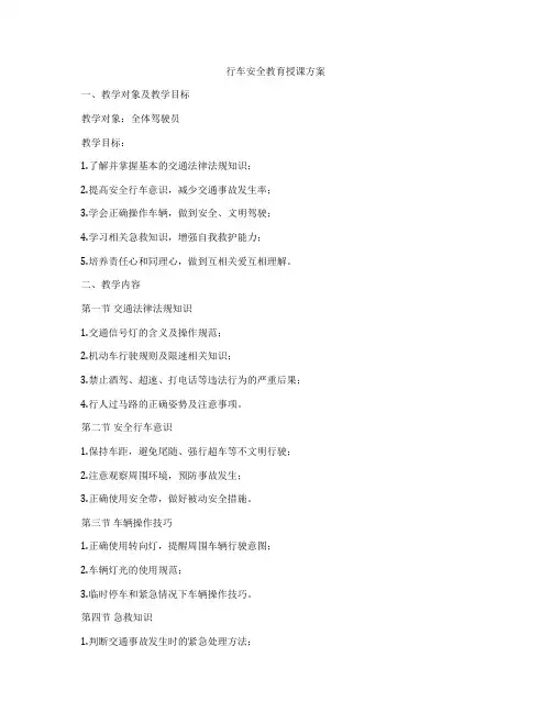 行车安全教育授课方案