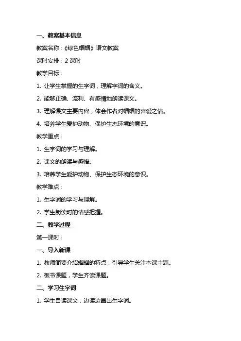 《绿色蝈蝈》语文教案