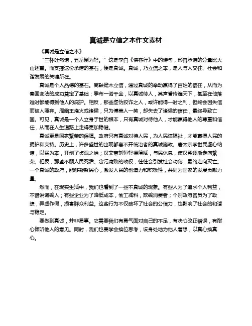 真诚是立信之本作文素材