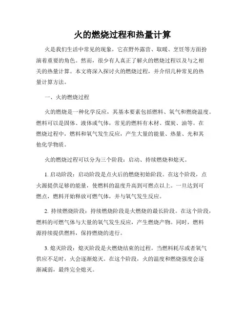 火的燃烧过程和热量计算