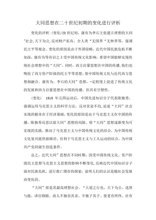大同思想在二十世纪初期的变化进行评析
