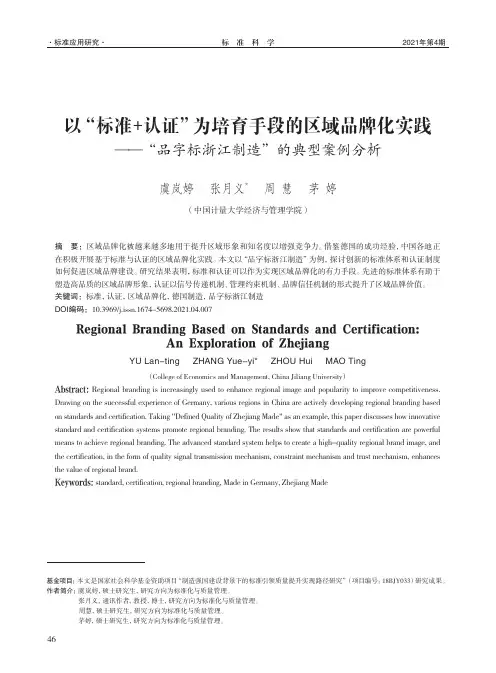 以“标准+认证”为培育手段的区域品牌化实践——“品字标浙江制造”的典型案例分析