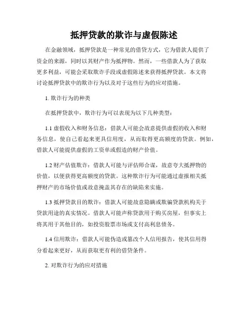抵押贷款的欺诈与虚假陈述