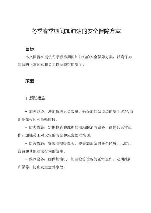 冬季春季期间加油站的安全保障方案