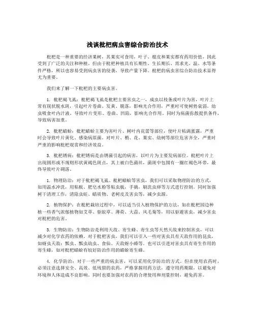 浅谈枇杷病虫害综合防治技术