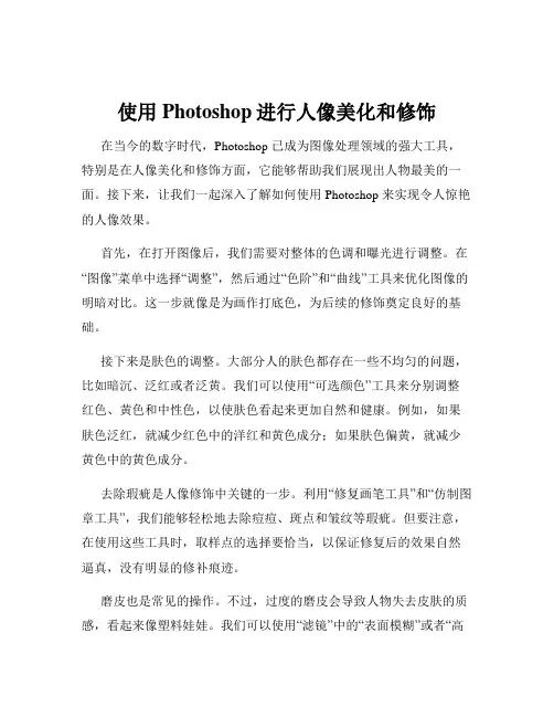 使用Photoshop进行人像美化和修饰