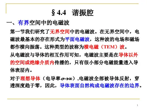 【电动力学课件】4-4-5 谐振腔-波导
