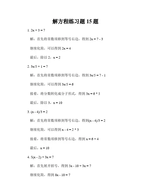 解方程练习题15题