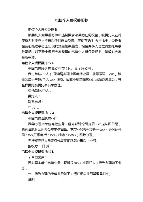 电信个人授权委托书