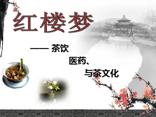 红楼梦中医药课件
