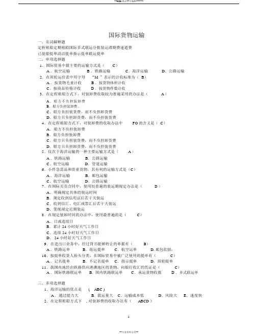 国际货物运输附答案