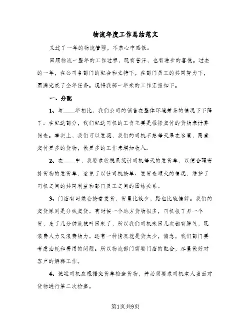 物流年度工作总结范文（5篇）