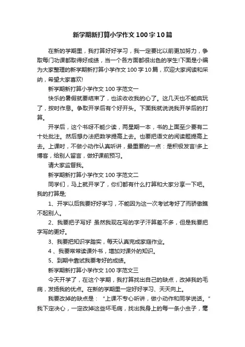 新学期新打算小学作文100字10篇