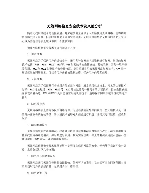 无线网络信息安全技术及风险分析