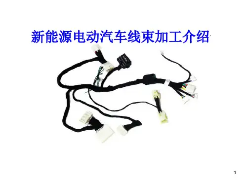 新能源电动汽车线束加工流程(图文)