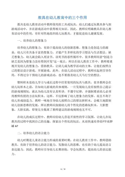 教具在幼儿教育中的三个作用-最新教育文档