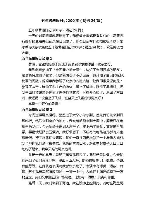 五年级暑假日记200字（精选24篇）