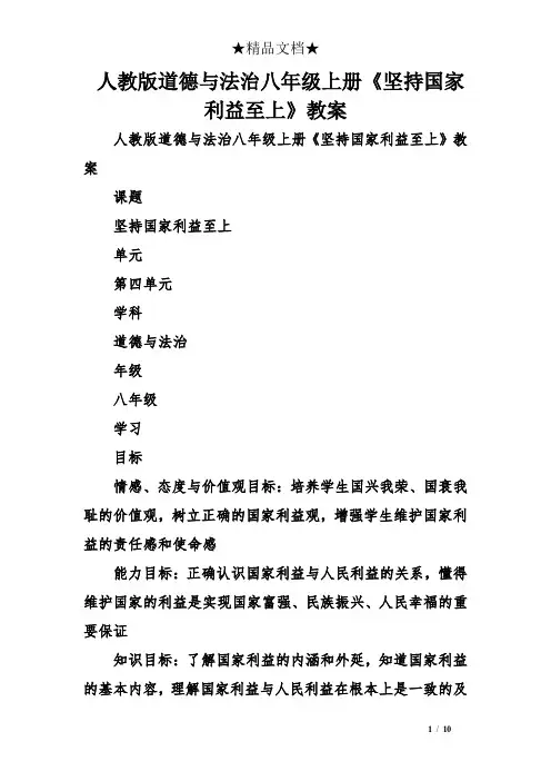人教版道德与法治八年级上册《坚持国家利益至上》教案