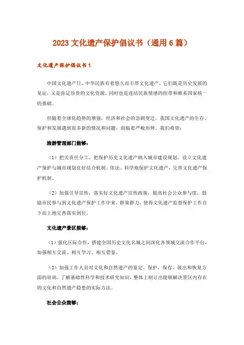 2023文化遗产保护倡议书(通用6篇)
