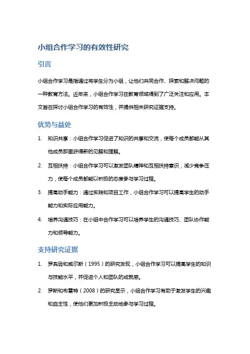 小组合作学习的有效性研究
