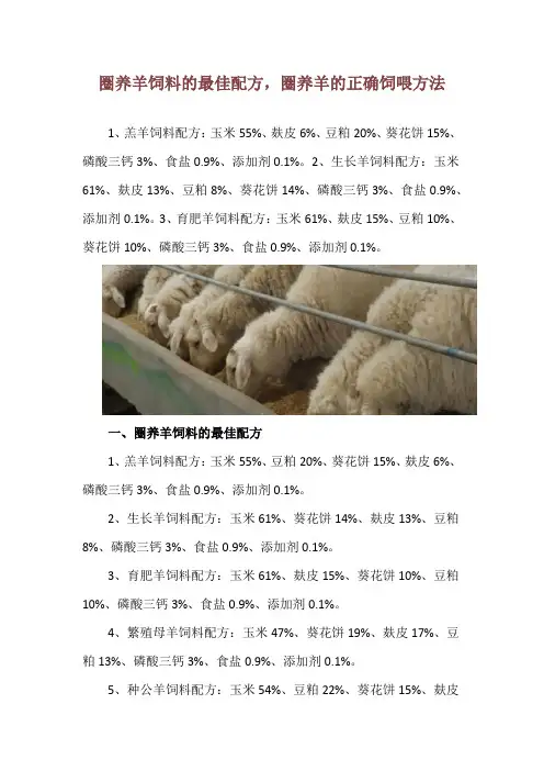 圈养羊饲料的最佳配方,圈养羊的正确饲喂方法